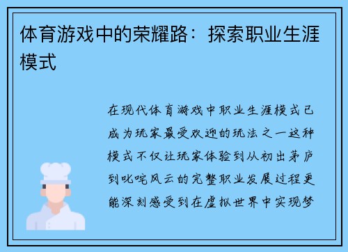 体育游戏中的荣耀路：探索职业生涯模式