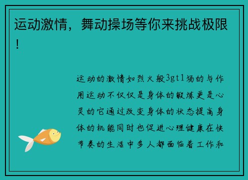 运动激情，舞动操场等你来挑战极限！