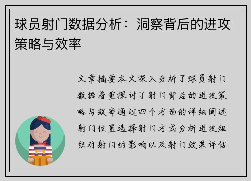 球员射门数据分析：洞察背后的进攻策略与效率