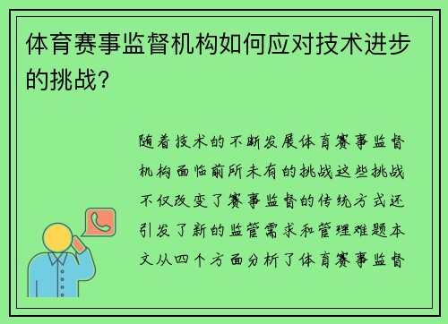 体育赛事监督机构如何应对技术进步的挑战？