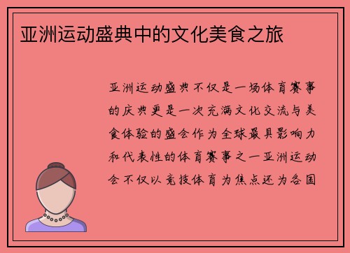 亚洲运动盛典中的文化美食之旅