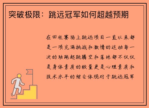 突破极限：跳远冠军如何超越预期