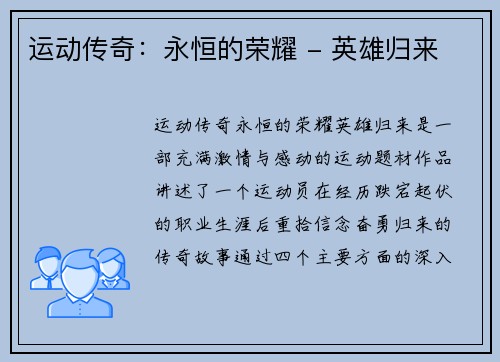 运动传奇：永恒的荣耀 - 英雄归来