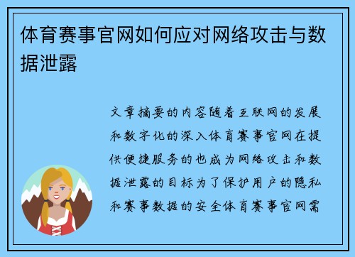 体育赛事官网如何应对网络攻击与数据泄露
