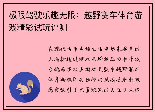 极限驾驶乐趣无限：越野赛车体育游戏精彩试玩评测