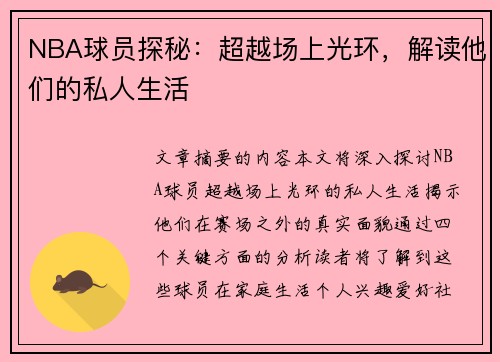 NBA球员探秘：超越场上光环，解读他们的私人生活