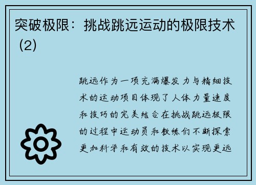 突破极限：挑战跳远运动的极限技术 (2)