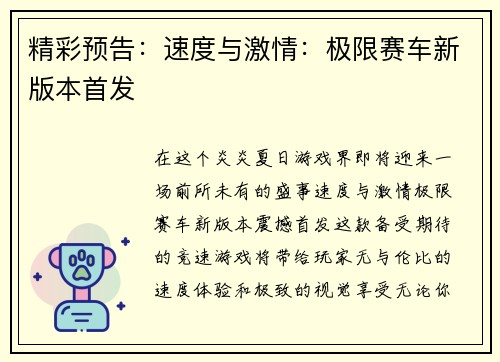精彩预告：速度与激情：极限赛车新版本首发