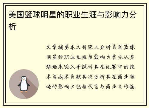 美国篮球明星的职业生涯与影响力分析