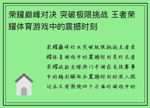 荣耀巅峰对决 突破极限挑战 王者荣耀体育游戏中的震撼时刻