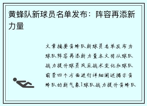黄蜂队新球员名单发布：阵容再添新力量