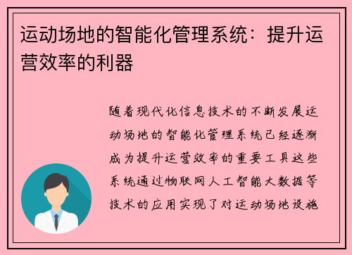 运动场地的智能化管理系统：提升运营效率的利器