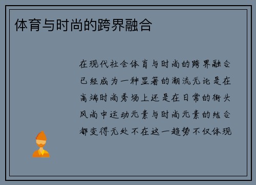 体育与时尚的跨界融合