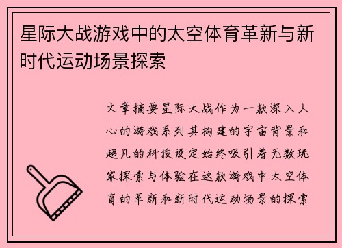 星际大战游戏中的太空体育革新与新时代运动场景探索