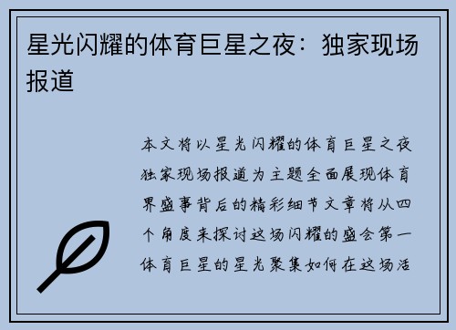 星光闪耀的体育巨星之夜：独家现场报道
