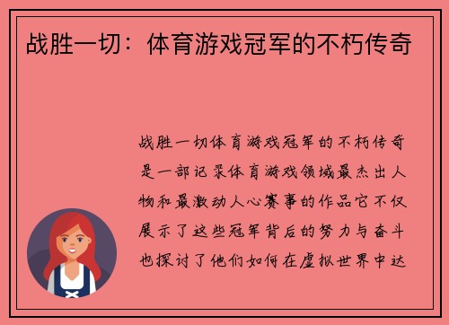 战胜一切：体育游戏冠军的不朽传奇