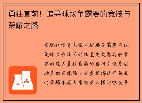 勇往直前！追寻球场争霸赛的竞技与荣耀之路