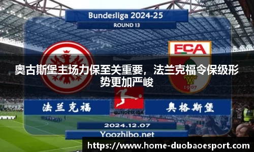 奥古斯堡主场力保至关重要，法兰克福令保级形势更加严峻