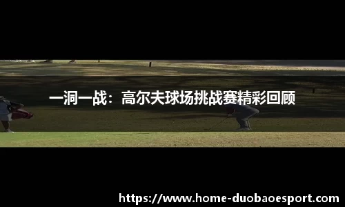 一洞一战：高尔夫球场挑战赛精彩回顾
