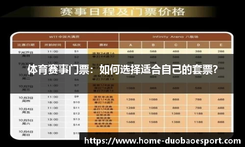 体育赛事门票：如何选择适合自己的套票？