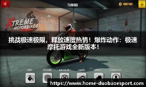挑战极速极限，释放速度热情！爆炸动作：极速摩托游戏全新版本！