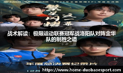 战术解读：极限运动联赛冠军战洛阳队对阵金华队的制胜之道